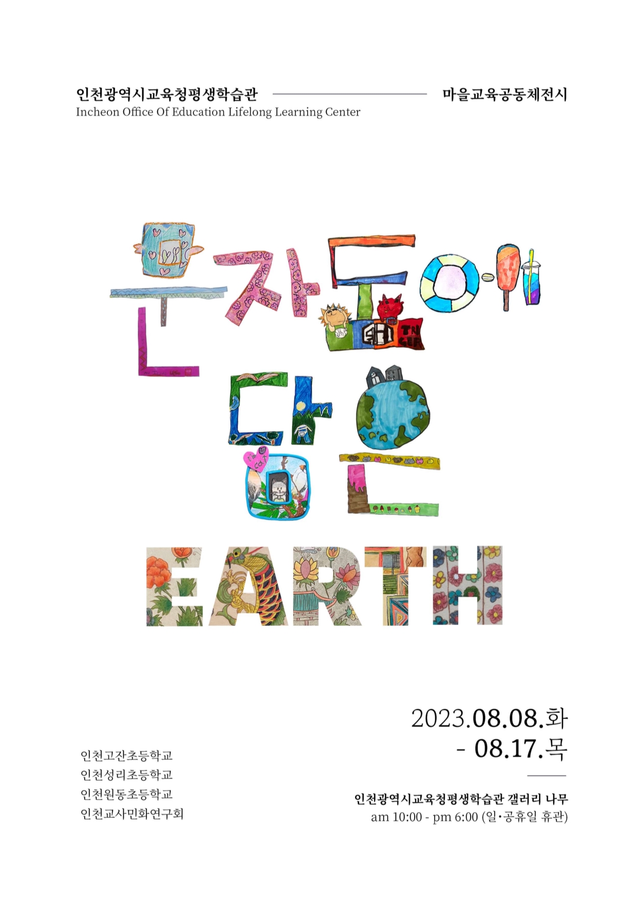 문자도에 담은 EARTH 관련 포스터 - 자세한 내용은 본문참조